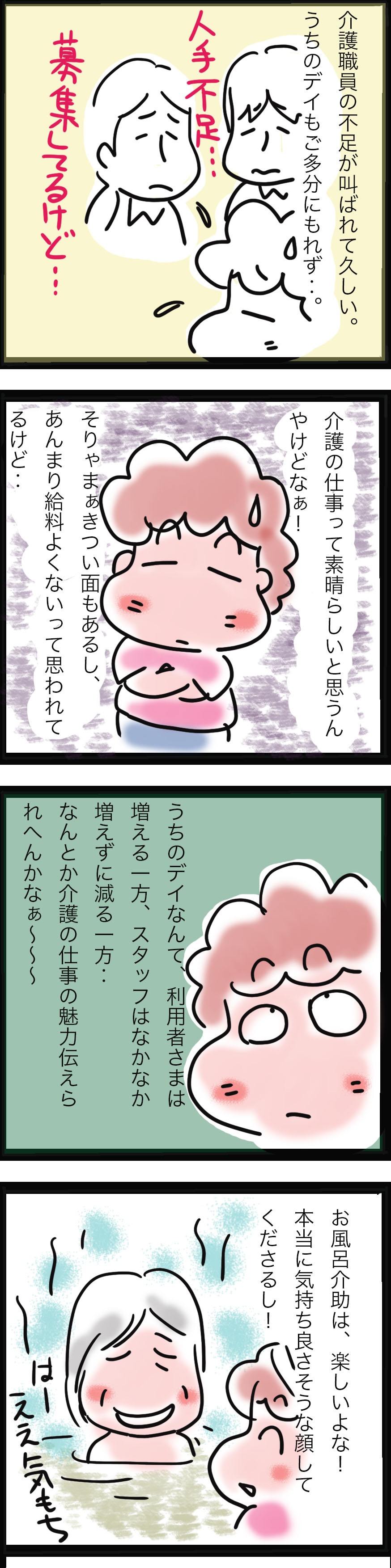 常に人手不足の介護業界。でも...こんな「魅力」があるってご存じですか？／ゆるゆらり（2）