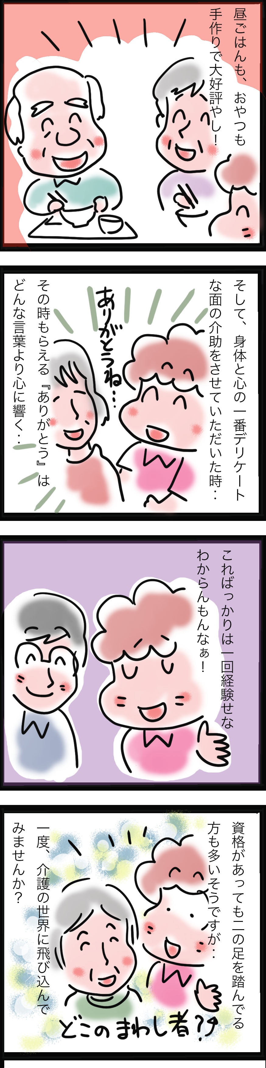常に人手不足の介護業界。でも...こんな「魅力」があるってご存じですか？／ゆるゆらり（3）