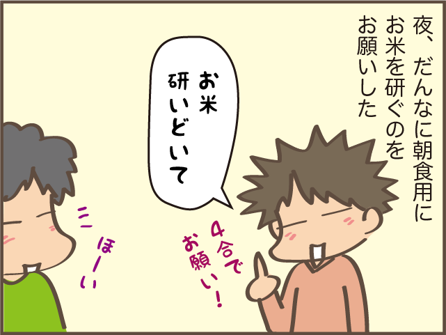 「炊きたてご飯好き」のだんなに「お米研いでおいて」と頼んだ結果...イライラな事態に⁉／しまえもん（2）