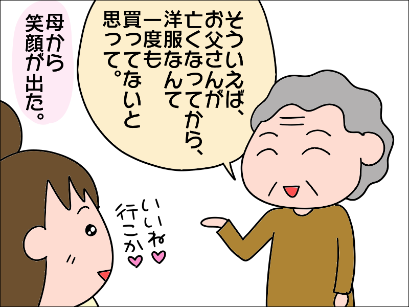 デイサービスでオシャレを誉められ「キラキラ」する母。なんとその矛先が...私に!?／あぽり（6）