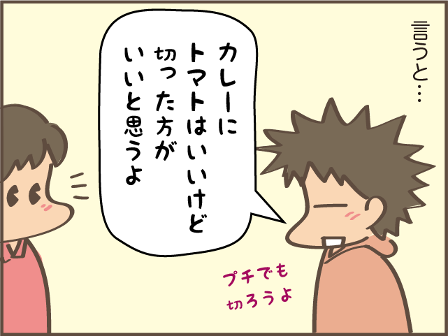 「カレーにプチトマト丸ごと？」料理を作ってくれた娘に控えめに指摘したけど...／しまえもん（4）