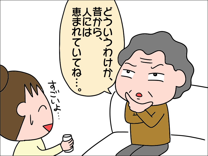 なんて羨ましいの！「人の運に恵まれた」という80代の母が「中でも一番の運」と明かすのは...⁉／あぽり（7）