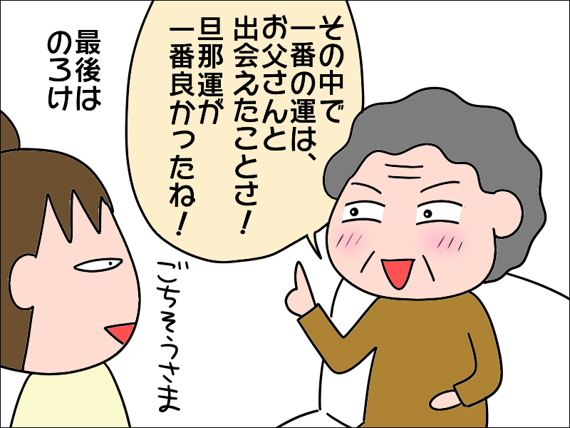 なんて羨ましいの！「人の運に恵まれた」という80代の母が「中でも一番の運」と明かすのは...⁉／あぽり（8）