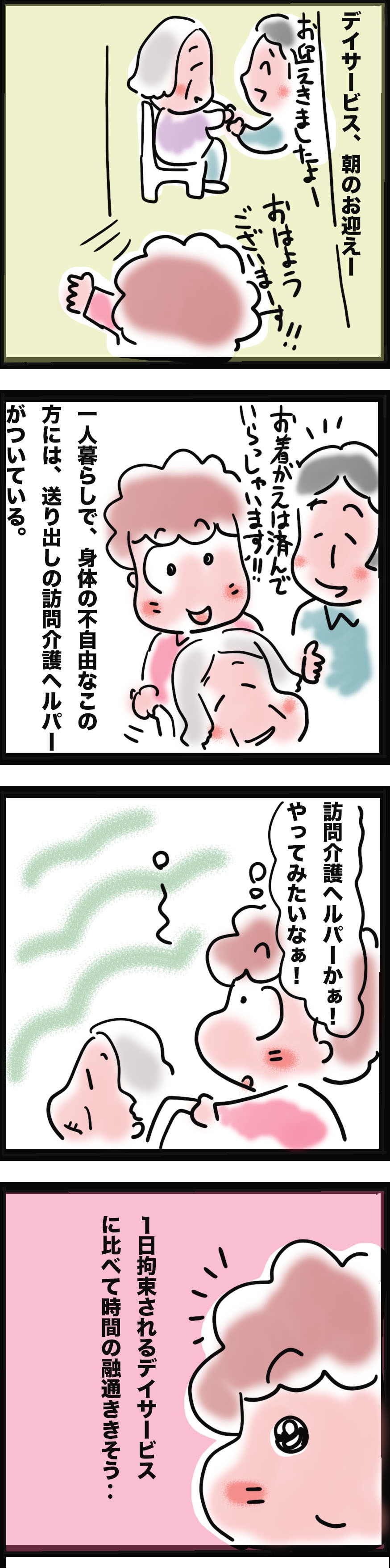 「アラフィフ」で介護の仕事を始めた私が「アラカン」で挑戦するのは...⁉／ゆるゆらり（2）