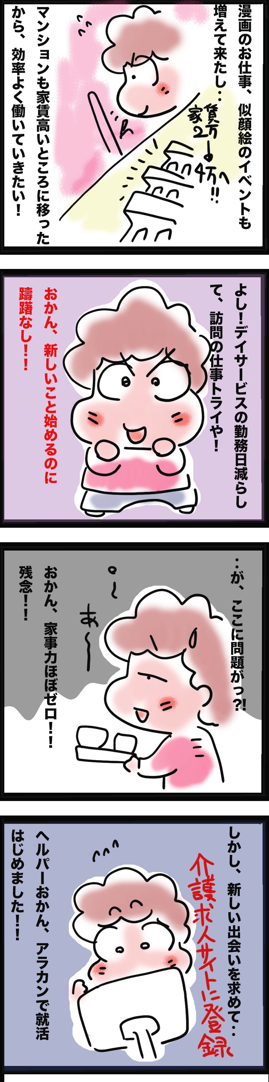 「アラフィフ」で介護の仕事を始めた私が「アラカン」で挑戦するのは...⁉／ゆるゆらり（3）