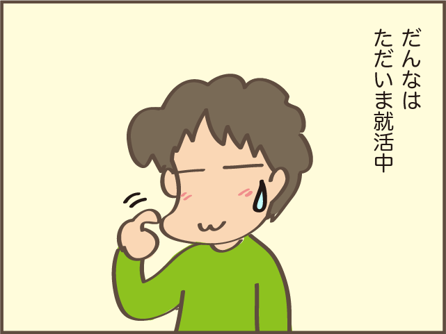 妻の意見は聞かないのに！ アラフィフで就活中の「のんき」な夫を動かしたのは...／しまえもん（2）