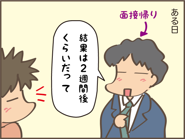 妻の意見は聞かないのに！ アラフィフで就活中の「のんき」な夫を動かしたのは...／しまえもん（4）