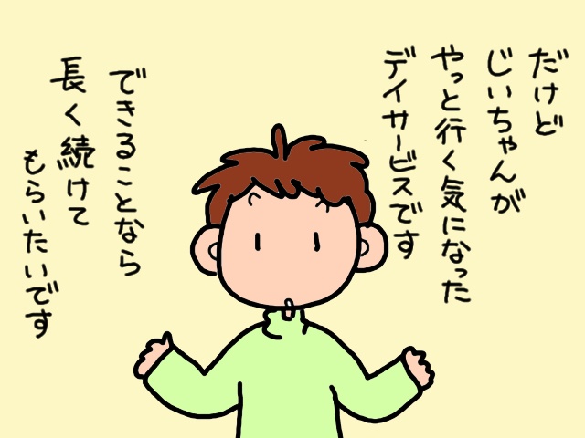 義父がようやく「行く気」になったデイサービス。なんとか続けてもらうための...大作戦会議！／山田あしゅら（11）