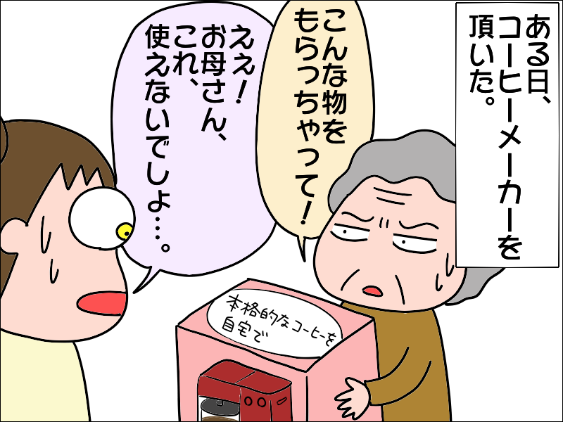 「コーヒー大好き」だけど「超機械音痴」な母がコーヒーメーカーと出合った結果は...⁉／あぽり（4）