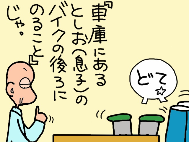 まるで初登校した小学生みたい！デイサービスから帰ってはしゃぐ義父にホッ／山田あしゅら（9）