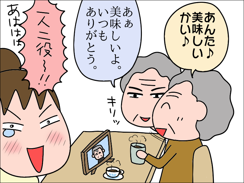 コーヒー片手に「亡き夫」とおしゃべりタイム!? コーヒーで前向きになった母／あぽり（1）
