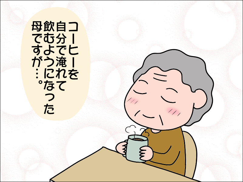 コーヒー片手に「亡き夫」とおしゃべりタイム!? コーヒーで前向きになった母／あぽり（2）