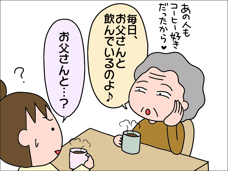 コーヒー片手に「亡き夫」とおしゃべりタイム!? コーヒーで前向きになった母／あぽり（3）