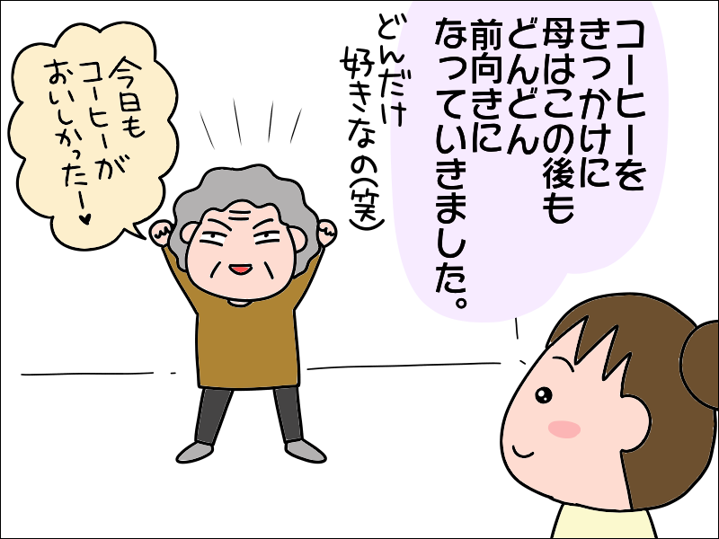 コーヒー片手に「亡き夫」とおしゃべりタイム!? コーヒーで前向きになった母／あぽり（6）