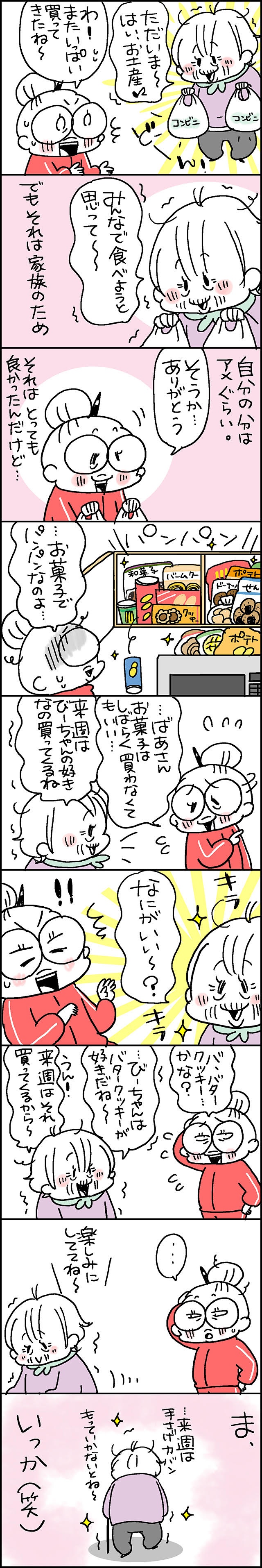 「大量のお菓子買い」が復活しちゃった！　ばあさんを突き動かす「想い」は...／なとみみわ（2）