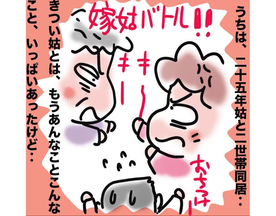長年激しくバトルしてきた姑が、アラカンで求職中の私を応援してくれる理由は...⁉／ゆるゆらり（1）