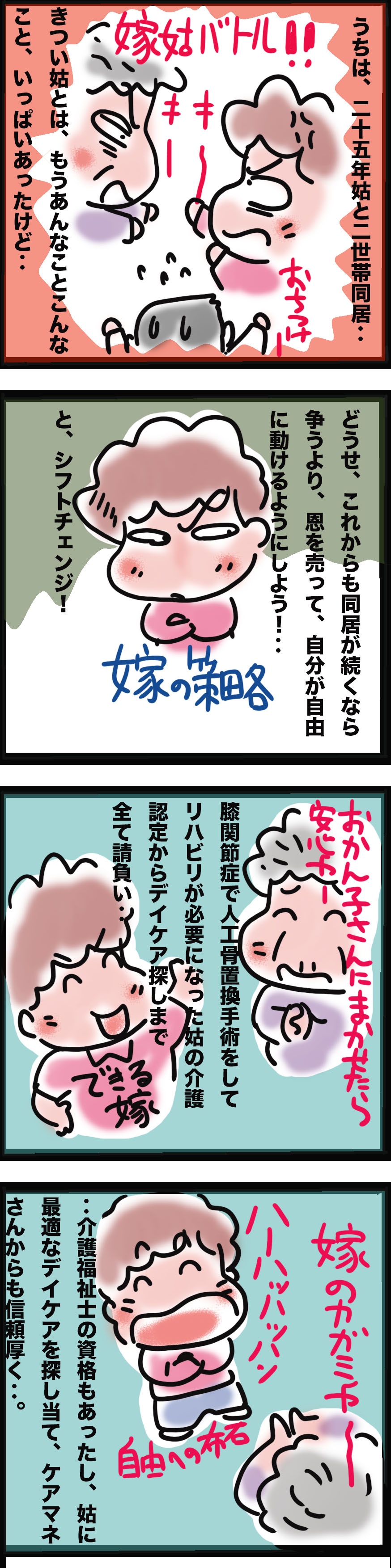 長年激しくバトルしてきた姑が、アラカンで求職中の私を応援してくれる理由は...⁉／ゆるゆらり（3）