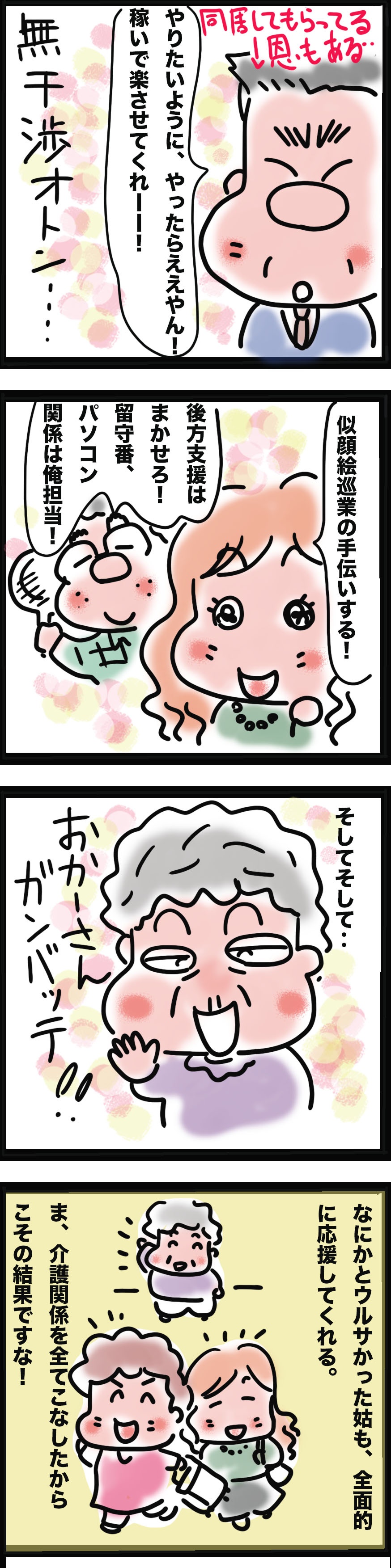 長年激しくバトルしてきた姑が、アラカンで求職中の私を応援してくれる理由は...⁉／ゆるゆらり（4）