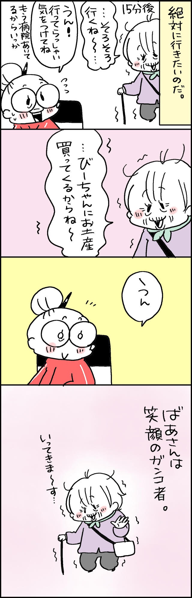 「えっ！もう行くの？」一度言い出したら聞かない、意外と頑固なばあさん／なとみみわ（3）