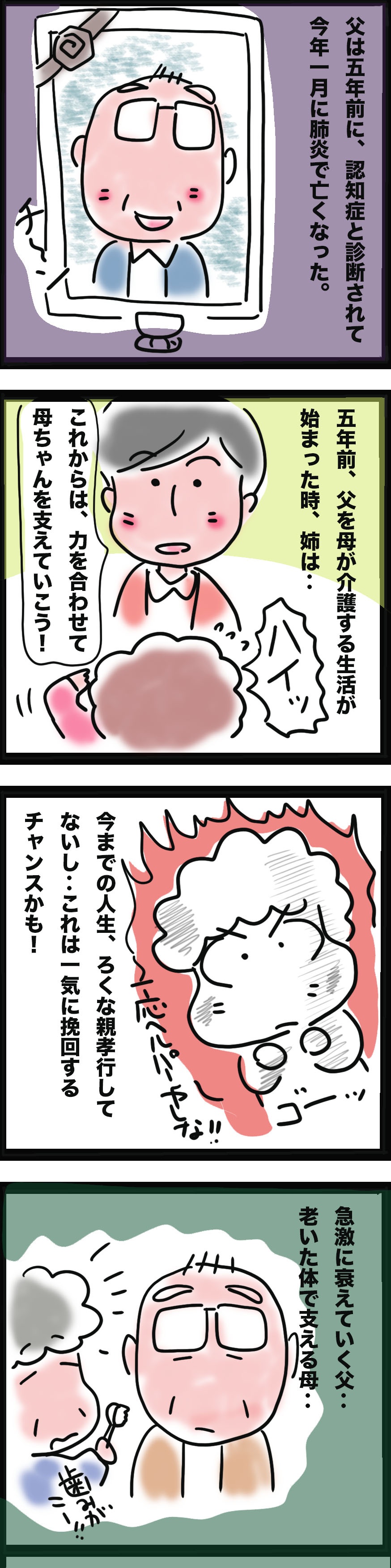 少しは恩返しできたかな...？　姉と共に母を支えた「認知症の父の介護」／ゆるゆらり（2）