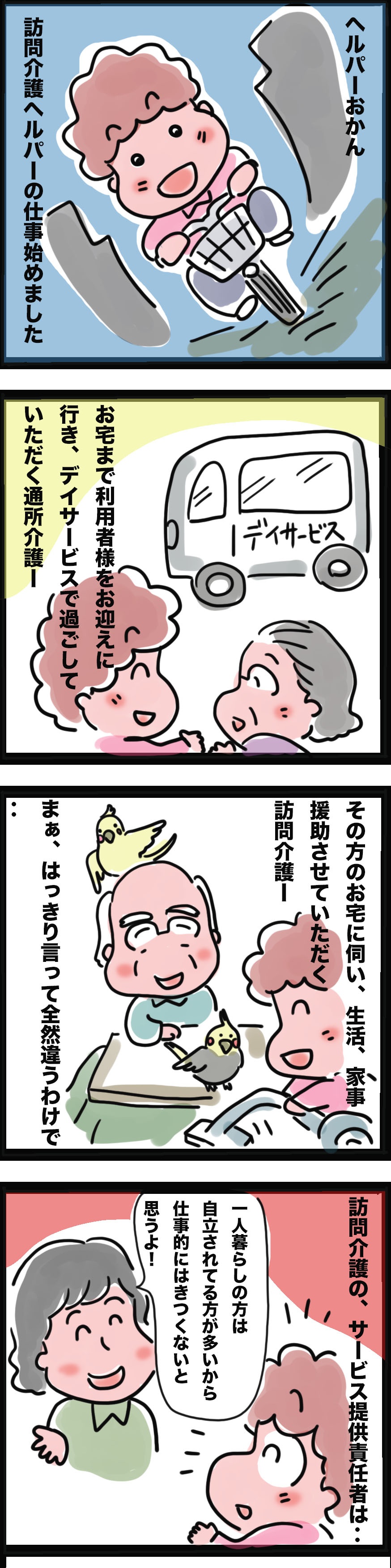 「デイサービス」を離れ、アラ還で「訪問介護」の世界へ！ その違いと共通点って⁉／ゆるゆらり（2）