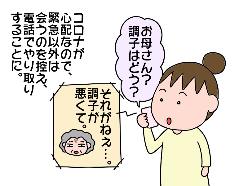 えっ、大丈夫なの⁉　新型コロナで不安な日々、一人暮らしの母に電話したら...⁉／あぽり（2）