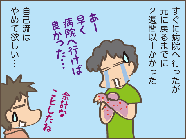 えっ！悪化してない⁉　ケガすると「独自の治療法」を試みる夫／しまえもん（10）