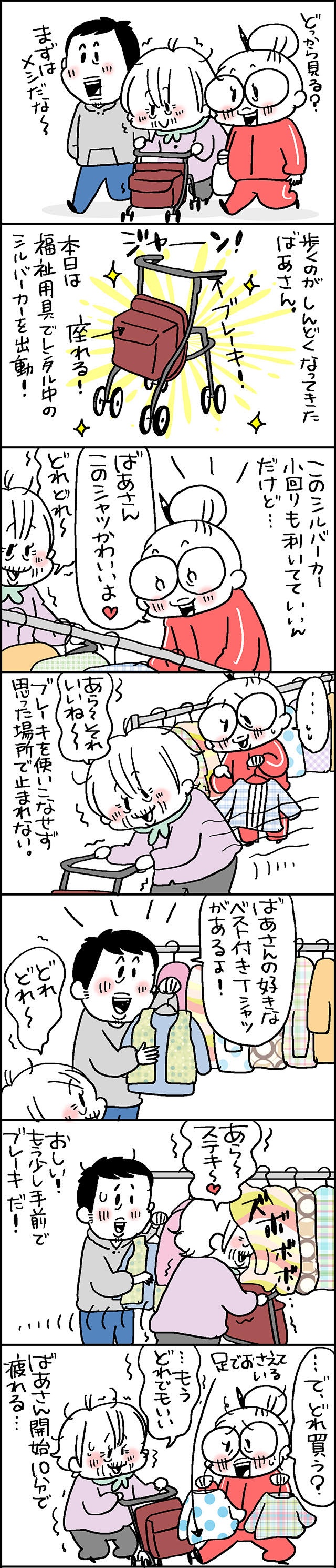 ああ、ばあさんよ、どこへ行く...義母が楽しみにしているショッピングでの悲劇／なとみみわ（2）