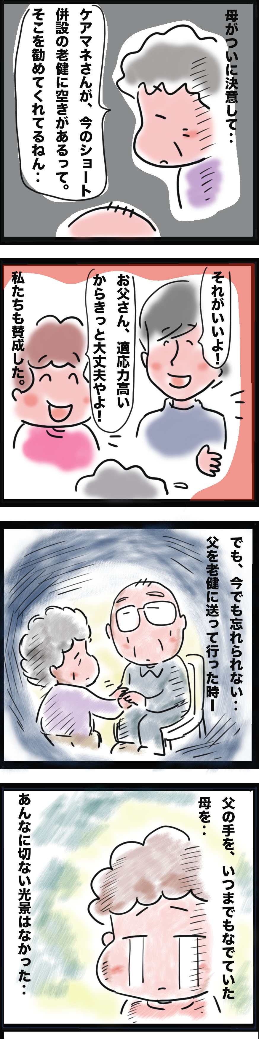 いつまでも父の手をさする母...認知症の父を施設に送り届けた、忘れられない光景／ゆるゆらり（3）