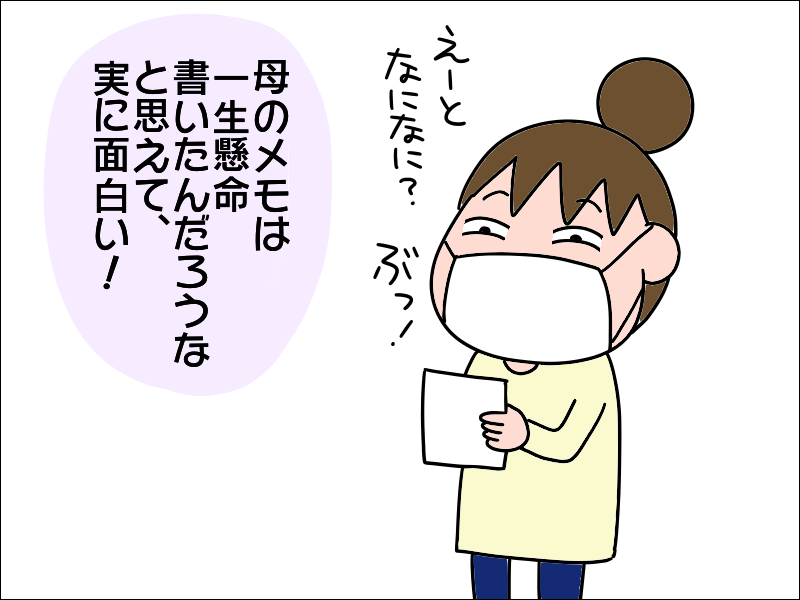 「ナットって...納豆だ！」新型コロナで代行中の母の買い物。「妙なメモ書き」に思わずクスッ／あぽり（4）