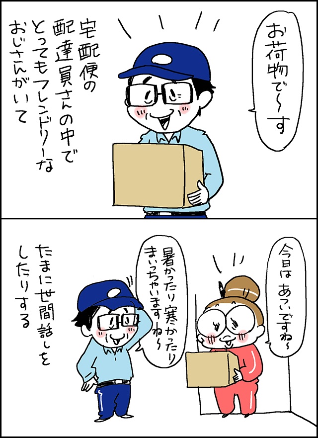 コロナ自粛で孤独な日々...。そんな私に元気をくれた、配達員さんの「ある行動」／なとみみわ （2）