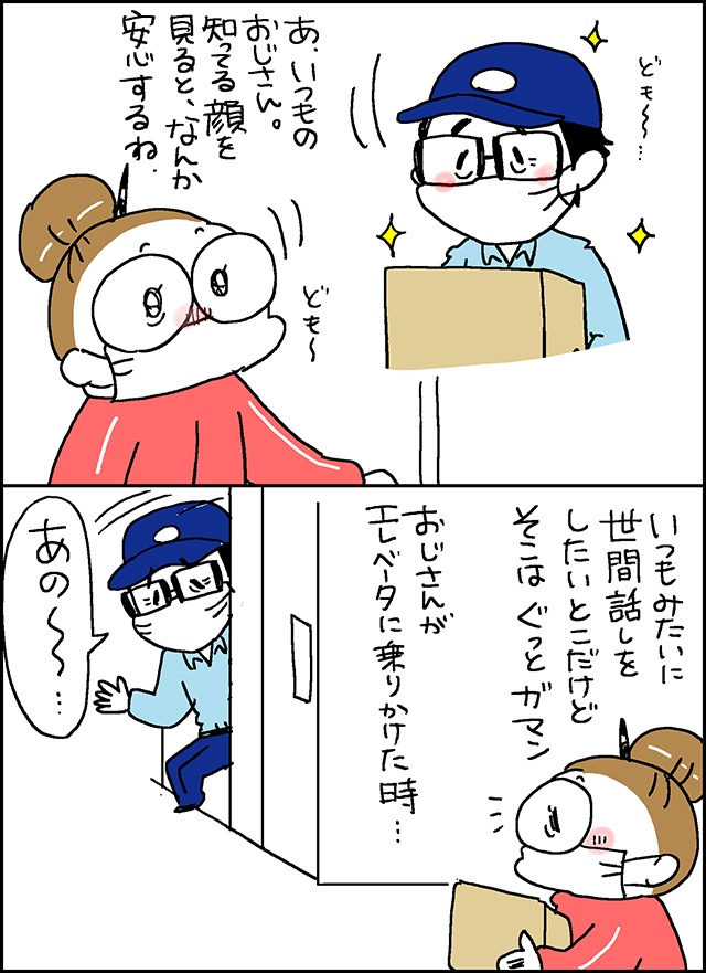 コロナ自粛で孤独な日々...。そんな私に元気をくれた、配達員さんの「ある行動」／なとみみわ （4）
