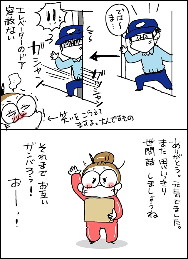 コロナ自粛で孤独な日々...。そんな私に元気をくれた、配達員さんの「ある行動」／なとみみわ （6）
