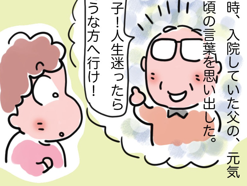 「人生迷ったら面白そうな方へ進め」父の言葉を背中を押され、アラ還で...！／ゆるゆらり（1）