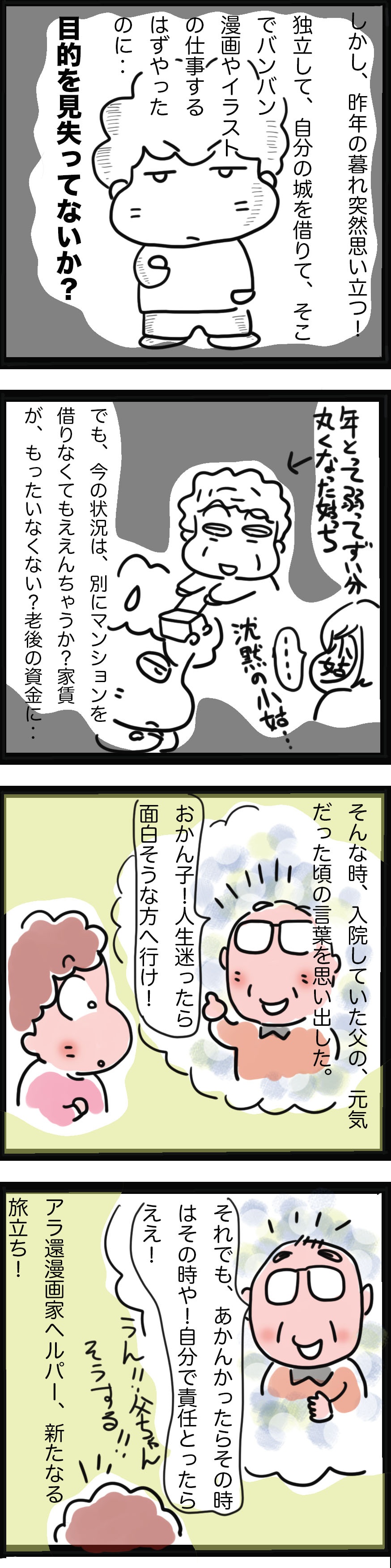 「人生迷ったら面白そうな方へ進め」父の言葉を背中を押され、アラ還で...！／ゆるゆらり（3）
