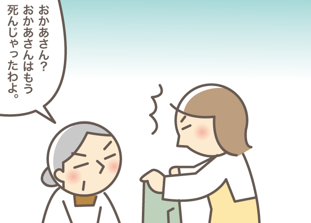 「おかあさんはもう死んじゃったわよ？」認知症の義母との会話が噛み合わない時は...!!／バニラファッジ（1）