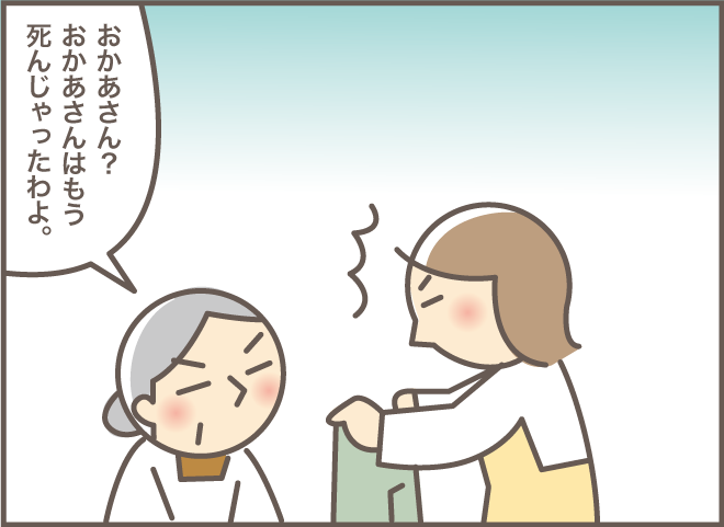 「おかあさんはもう死んじゃったわよ？」認知症の義母との会話が噛み合わない時は...!!／バニラファッジ（3）
