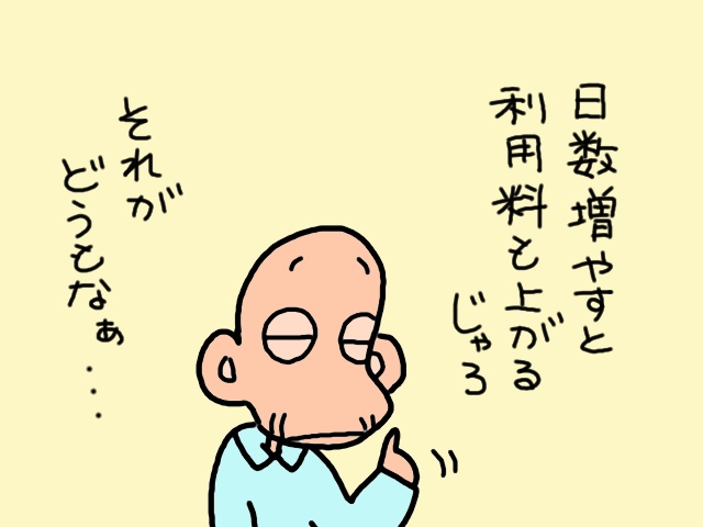 すっかりケチになった義父。「デイサービスの利用料」まで渋りだして...／山田あしゅら（3）
