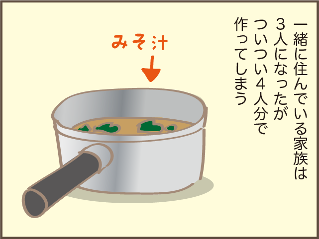 つい作り過ぎてしまう味噌汁...「長女がいなくなったこと」を感じる瞬間／しまえもん（3）
