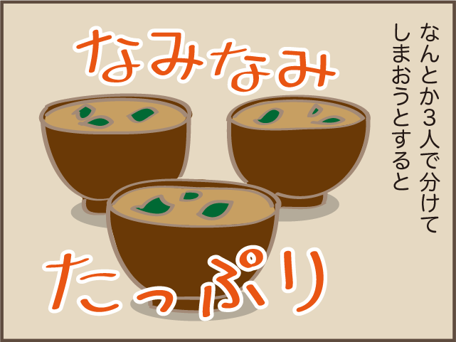 つい作り過ぎてしまう味噌汁...「長女がいなくなったこと」を感じる瞬間／しまえもん（4）