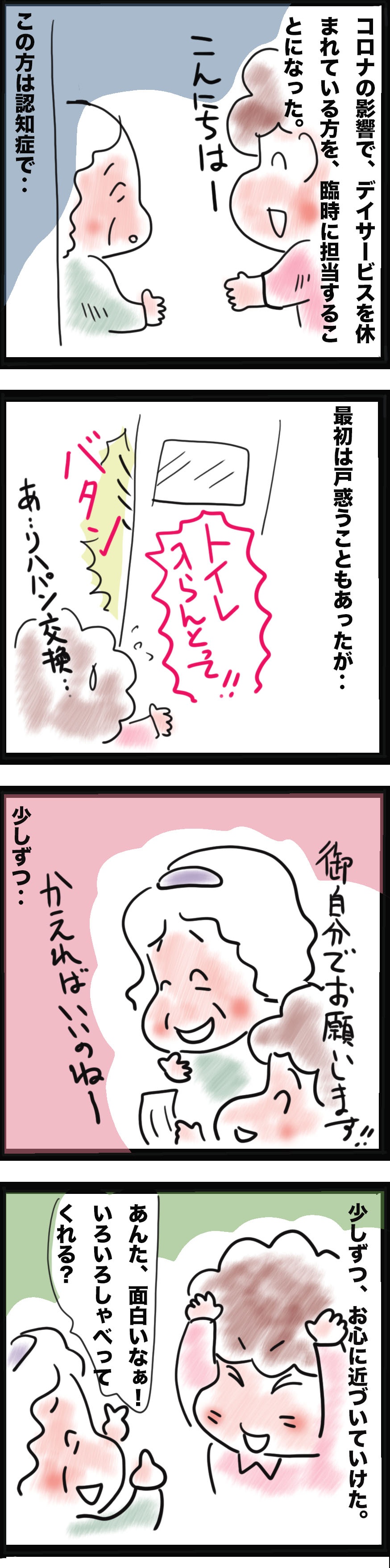 コロナ騒動がなければ、繋がることもなかった...。臨時の訪問介護で紡がれた「新しい絆」／ゆるゆらり（2）
