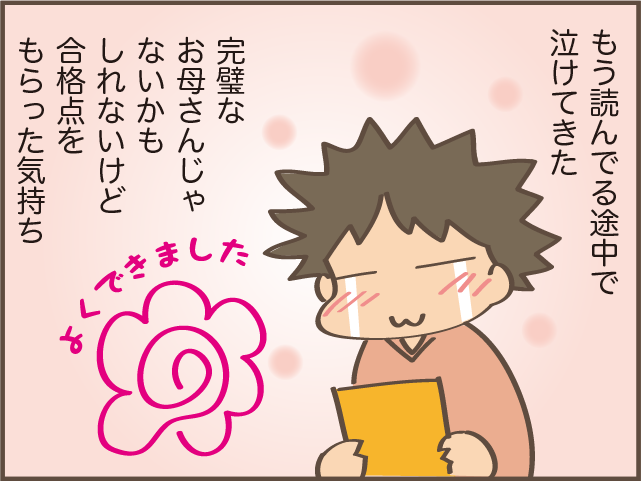 泣けてくる...夢中で「母」をやってきたアラフィフの私に「合格点」をくれたのは...／しまえもん（8）