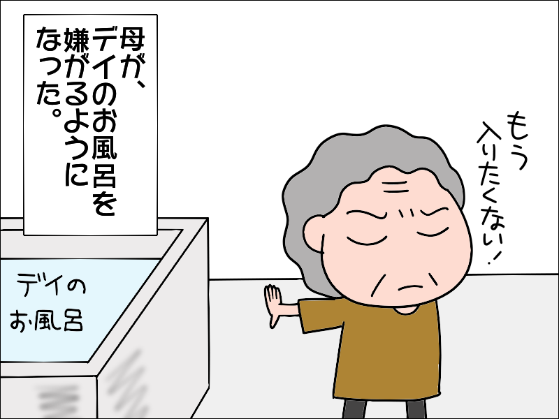 体臭は？ 風呂場に証拠は⁉ 私を悩ませる、認知症の母が「昨日お風呂に入ったのか」問題／あぽり（2）