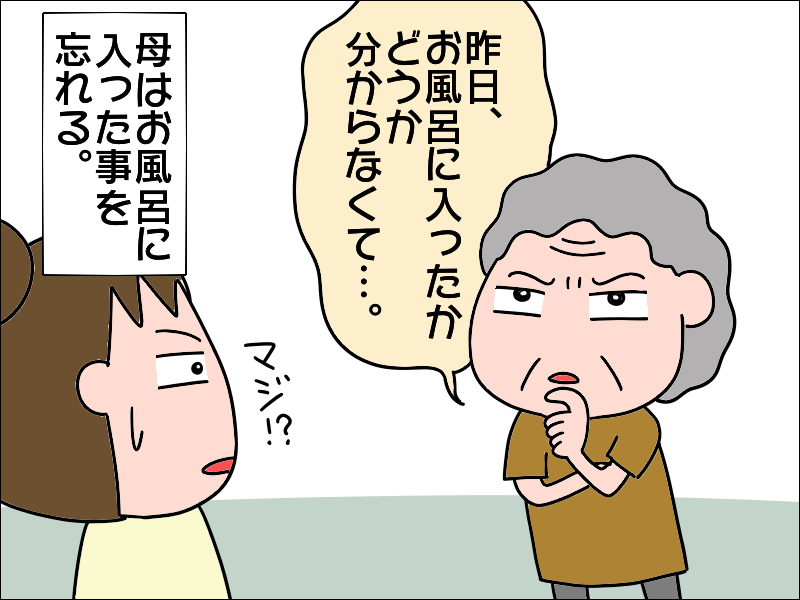 体臭は？ 風呂場に証拠は⁉ 私を悩ませる、認知症の母が「昨日お風呂に入ったのか」問題／あぽり（5）