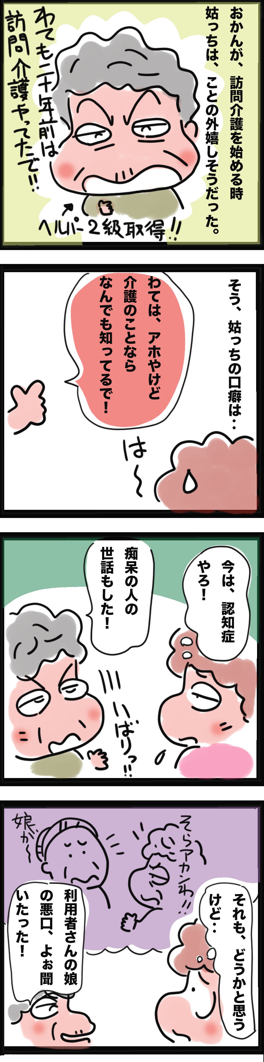 「20年前、私も訪問介護やってたで！」反面教師にしたい義母の「困ったエピソード」の数々／ゆるゆらり（2）