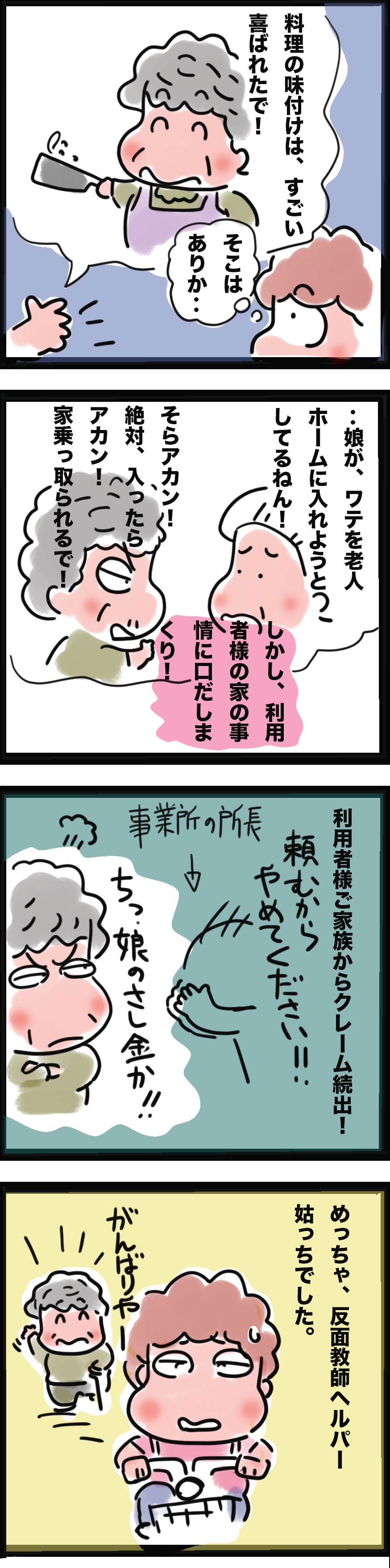 「20年前、私も訪問介護やってたで！」反面教師にしたい義母の「困ったエピソード」の数々／ゆるゆらり（3）