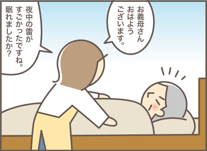「夜中の雷、すごかったですね」そう聞いた私への、認知症の義母の「素敵な返答」／バニラファッジ（8）