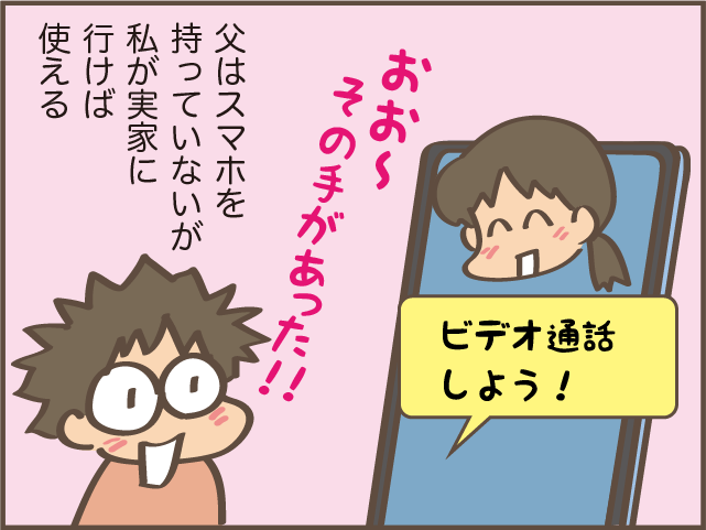 長女、ナイスアイデア！「俺もスマホ買おうかな...」80歳になる父がそうつぶやいた理由は...／しまえもん（6）