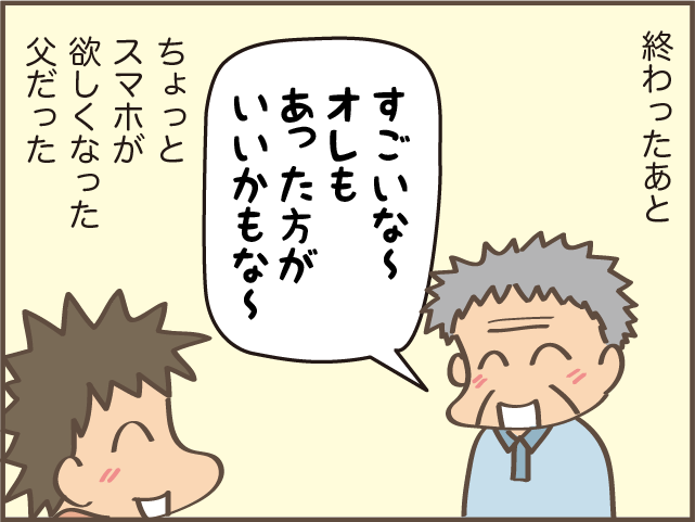 長女、ナイスアイデア！「俺もスマホ買おうかな...」80歳になる父がそうつぶやいた理由は...／しまえもん（9）