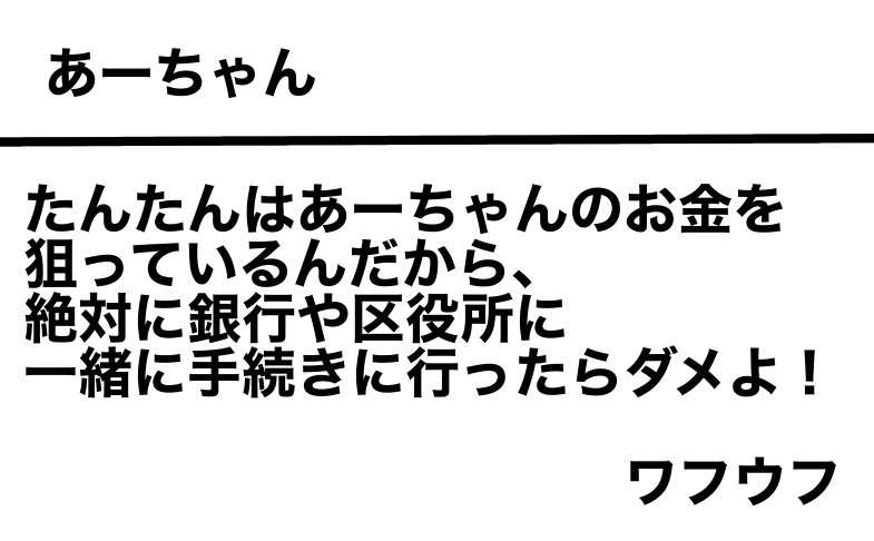 何を企んでるの⁉「認知症の母の預金を狙う父」が母と連れ立って区役所へ...！／ワフウフ（4）